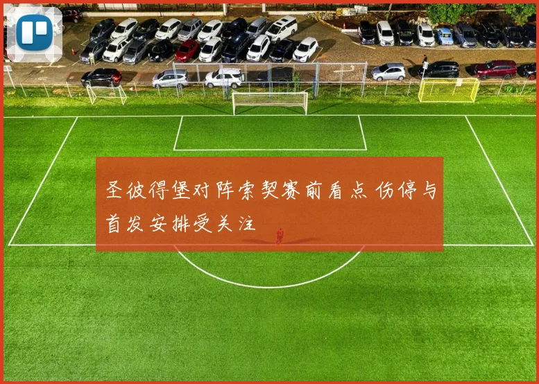 圣彼得堡对阵索契赛前看点 伤停与首发安排受关注