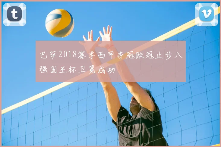 巴萨2018赛季西甲夺冠欧冠止步八强国王杯卫冕成功