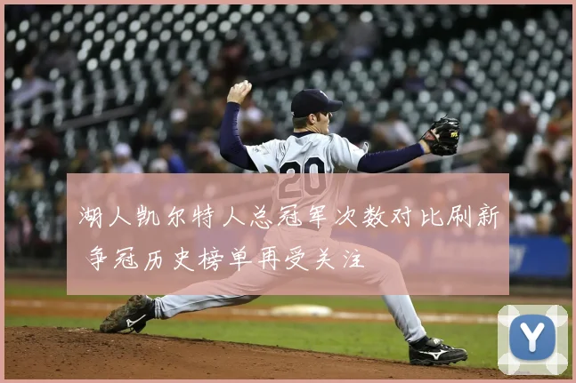 湖人凯尔特人总冠军次数对比刷新 争冠历史榜单再受关注