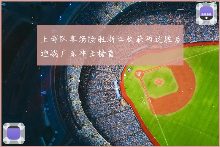 上海队客场险胜浙江收获两连胜后迎战广东冲击榜首