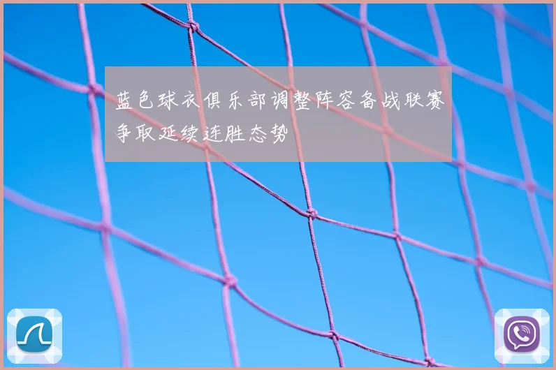 蓝色球衣俱乐部调整阵容备战联赛争取延续连胜态势
