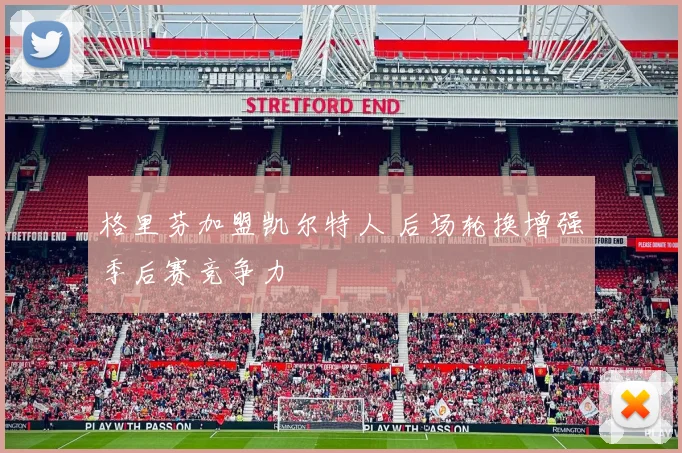 格里芬加盟凯尔特人 后场轮换增强季后赛竞争力