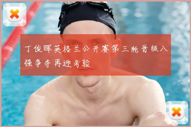 丁俊晖英格兰公开赛第三轮晋级八强争夺再迎考验