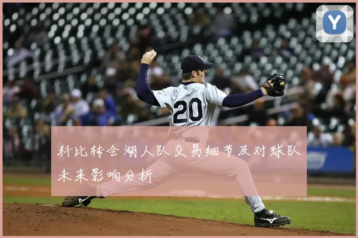 科比转会湖人队交易细节及对球队未来影响分析