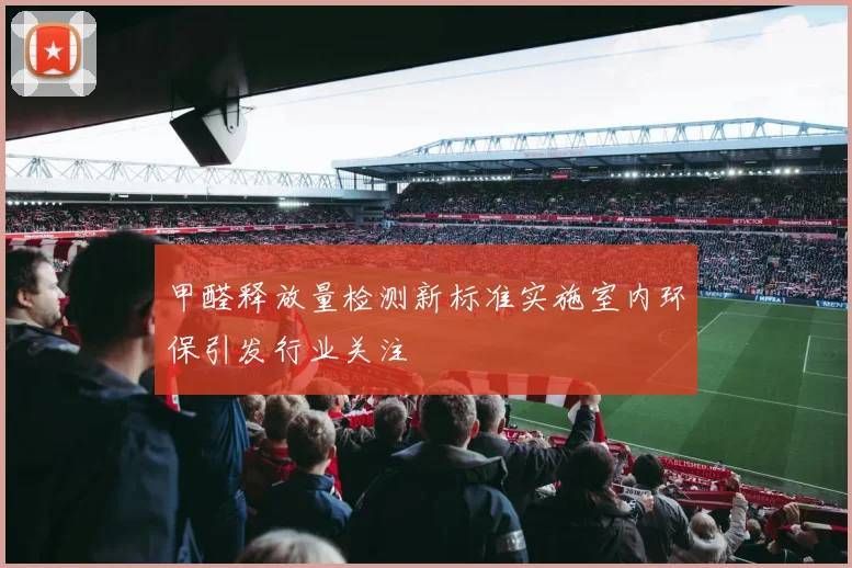 甲醛释放量检测新标准实施室内环保引发行业关注