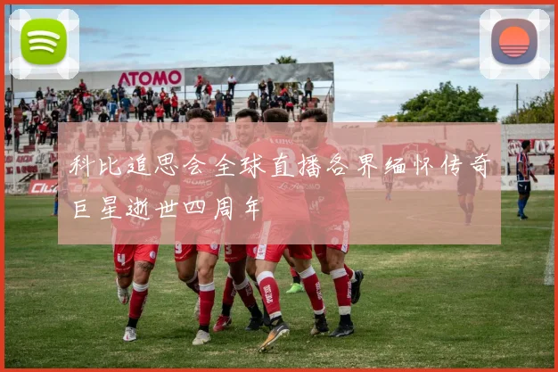 科比追思会全球直播各界缅怀传奇巨星逝世四周年