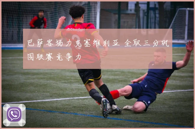 巴萨客场力克塞维利亚 全取三分巩固联赛竞争力