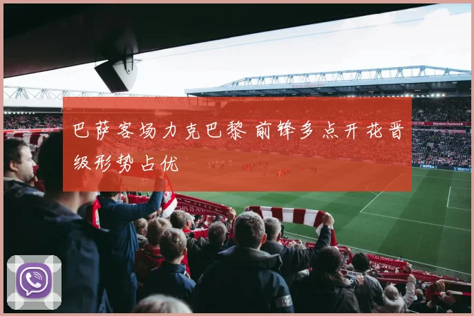 巴萨客场力克巴黎 前锋多点开花晋级形势占优