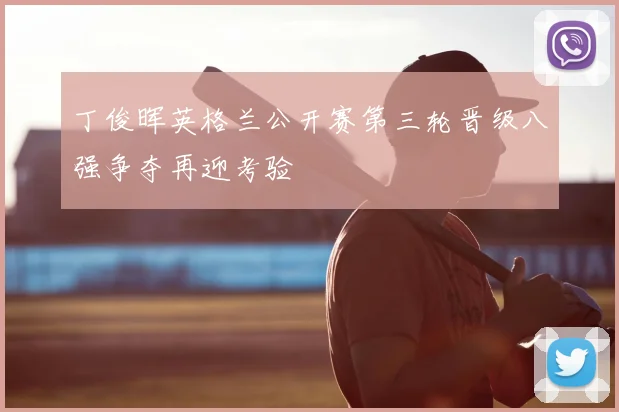丁俊晖英格兰公开赛第三轮晋级八强争夺再迎考验