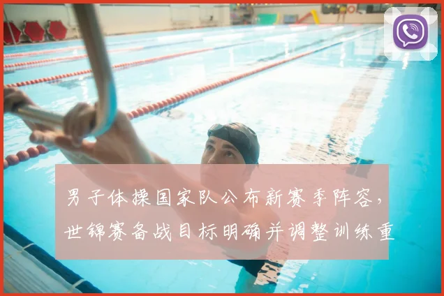 男子体操国家队公布新赛季阵容，世锦赛备战目标明确并调整训练重点