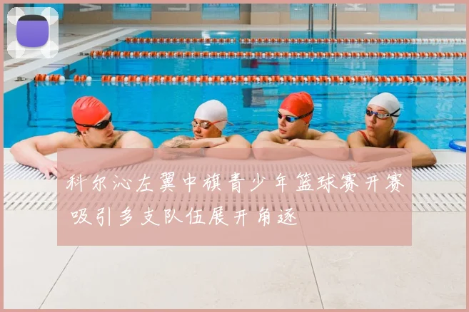 科尔沁左翼中旗青少年篮球赛开赛 吸引多支队伍展开角逐