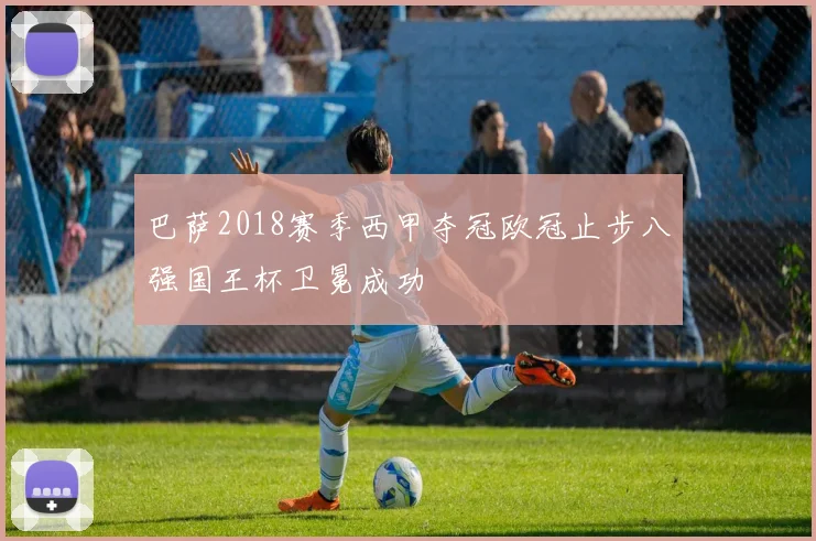 巴萨2018赛季西甲夺冠欧冠止步八强国王杯卫冕成功