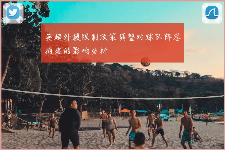 英超外援限制政策调整对球队阵容构建的影响分析
