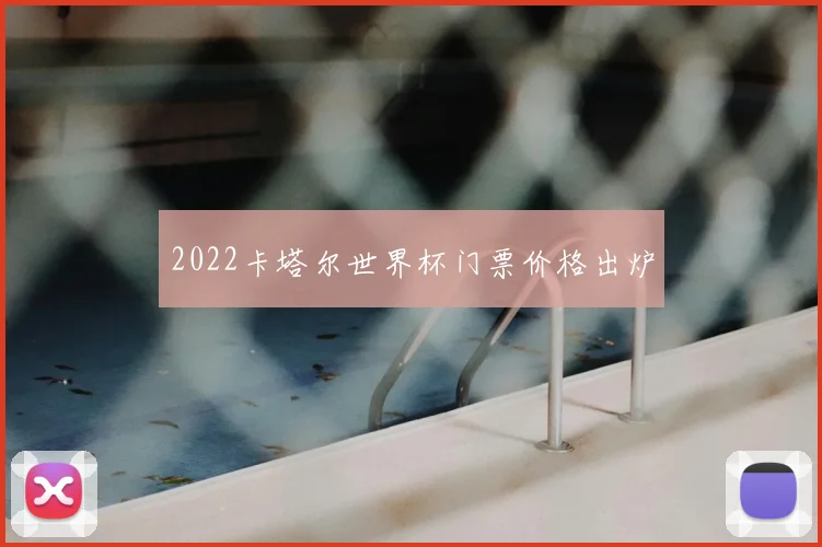 2022卡塔尔世界杯门票价格出炉