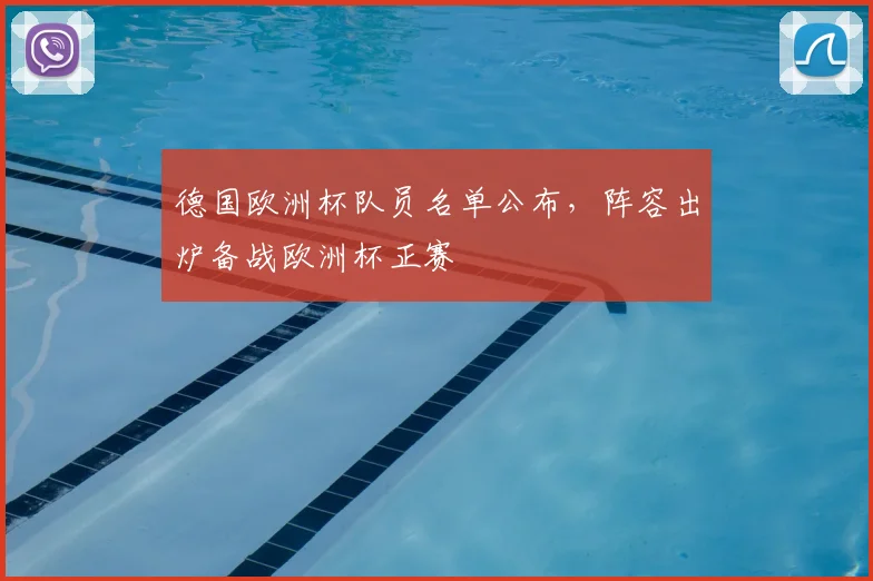 德国欧洲杯队员名单公布,阵容出炉备战欧洲杯正赛