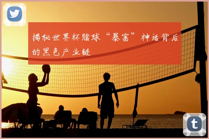 揭秘世界杯赌球“暴富”神话背后的黑色产业链