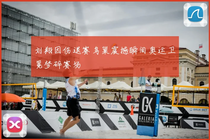 刘翔因伤退赛鸟巢震撼瞬间奥运卫冕梦碎赛场