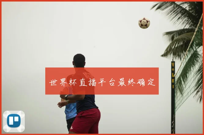 世界杯直播平台最终确定