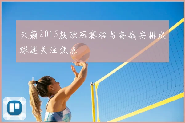 天籁2015款欧冠赛程与备战安排成球迷关注焦点