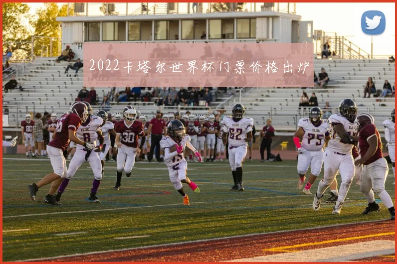 2022卡塔尔世界杯门票价格出炉