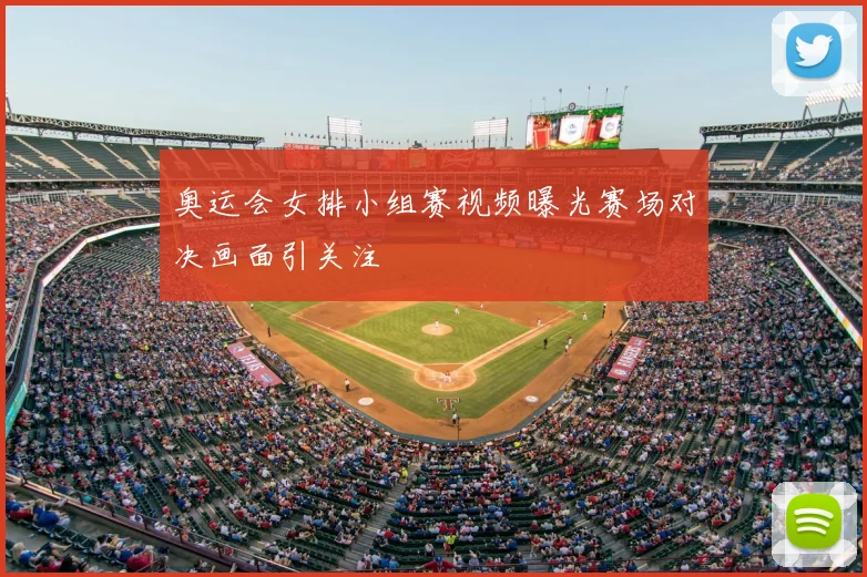 奥运会女排小组赛视频曝光赛场对决画面引关注