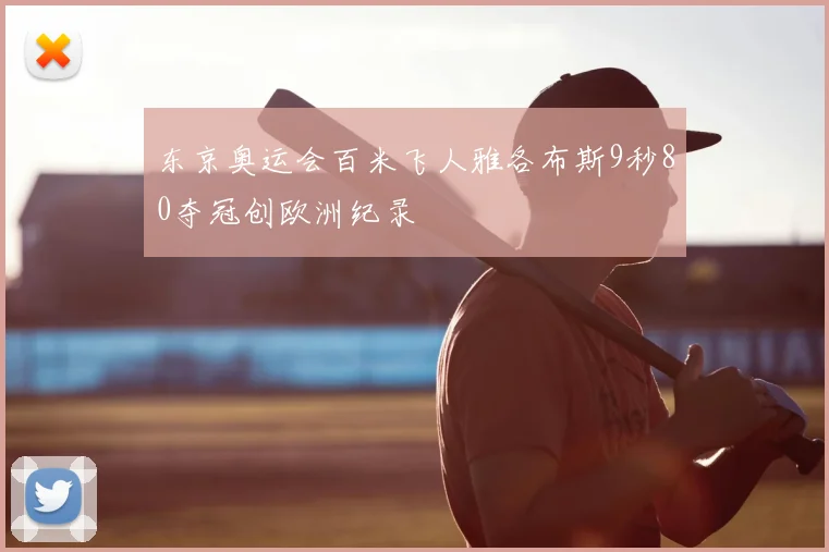 东京奥运会百米飞人雅各布斯9秒80夺冠创欧洲纪录
