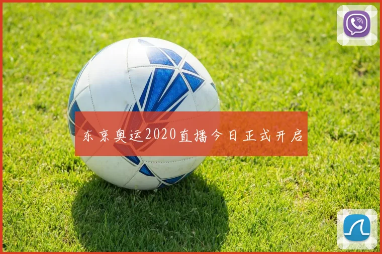 东京奥运2020直播今日正式开启
