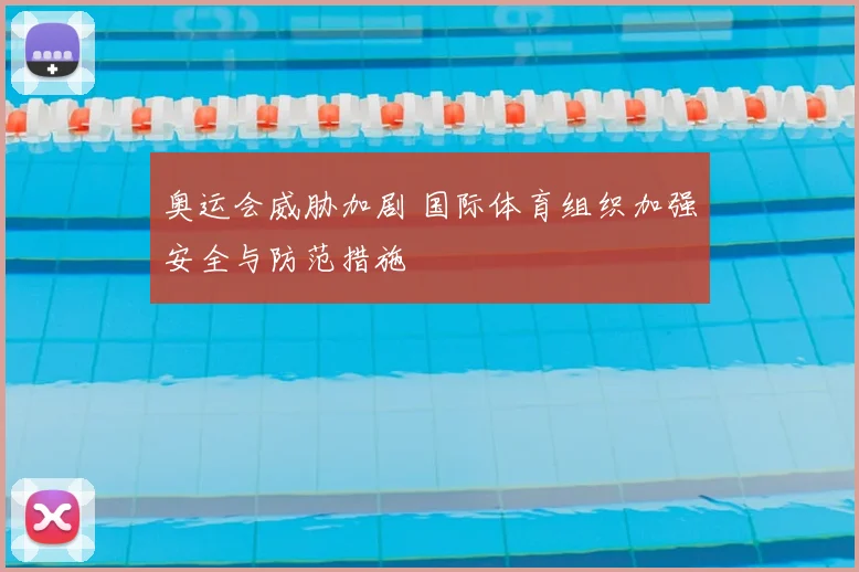 奥运会威胁加剧 国际体育组织加强安全与防范措施