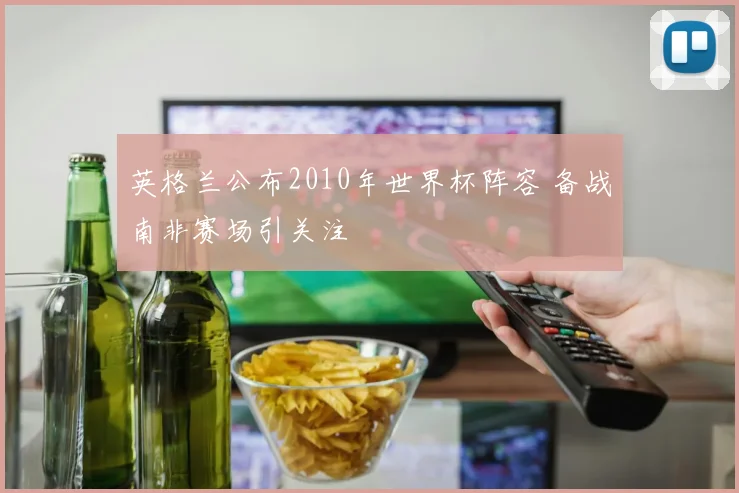 英格兰公布2010年世界杯阵容 备战南非赛场引关注