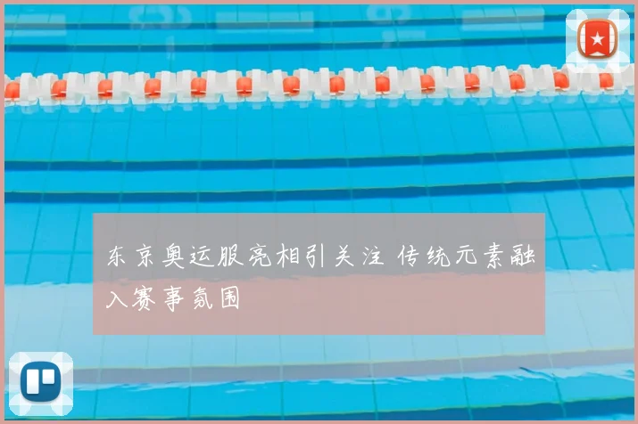 东京奥运服亮相引关注 传统元素融入赛事氛围