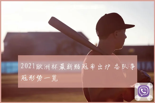 2021欧洲杯最新赔冠率出炉 各队争冠形势一览