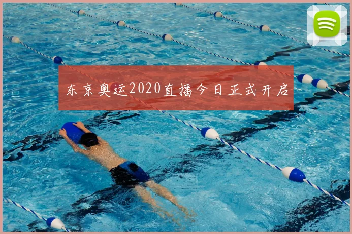 东京奥运2020直播今日正式开启