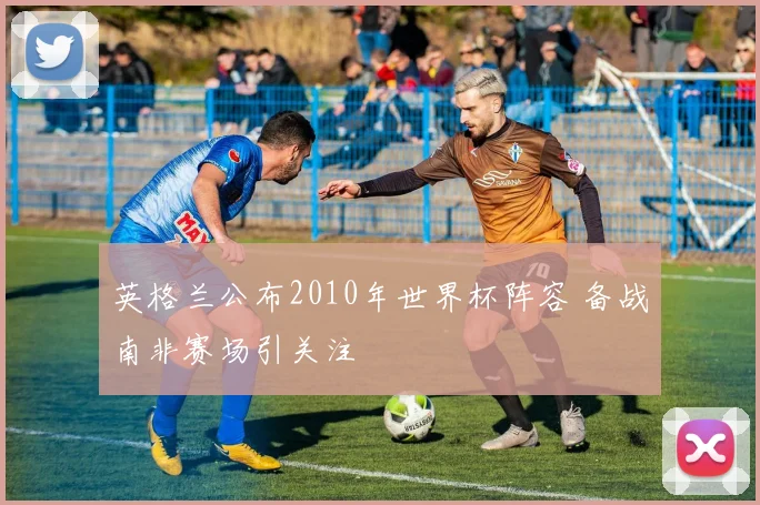 英格兰公布2010年世界杯阵容 备战南非赛场引关注