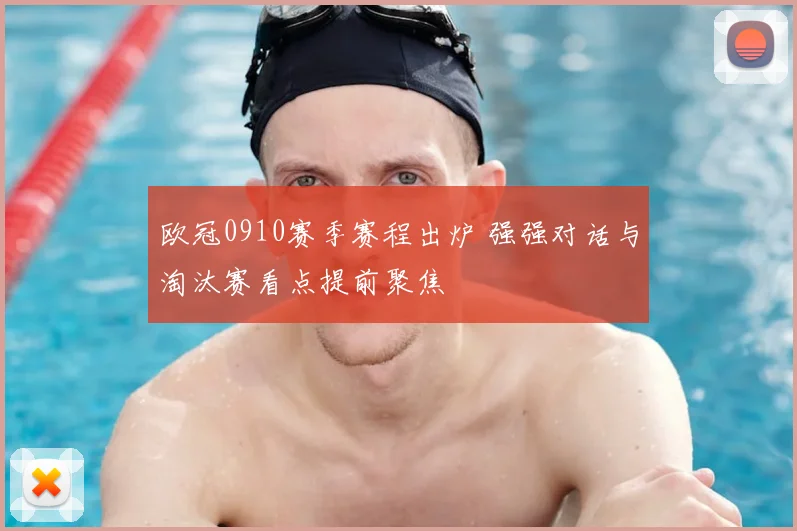 欧冠0910赛季赛程出炉 强强对话与淘汰赛看点提前聚焦