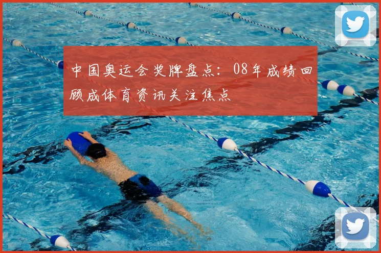 中国奥运会奖牌盘点：08年成绩回顾成体育资讯关注焦点