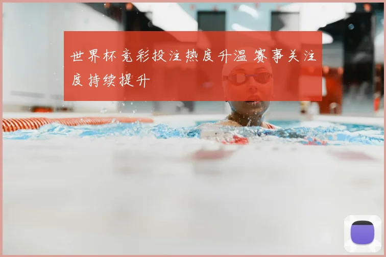 世界杯竞彩投注热度升温 赛事关注度持续提升