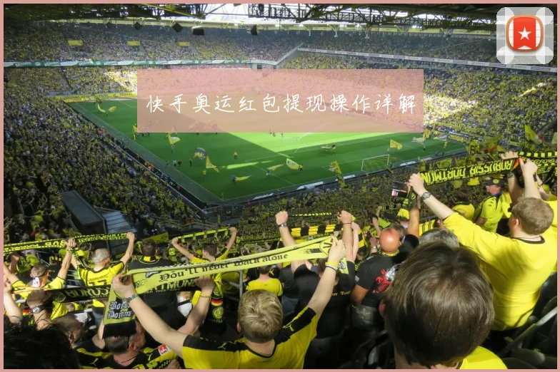快手奥运红包提现操作详解