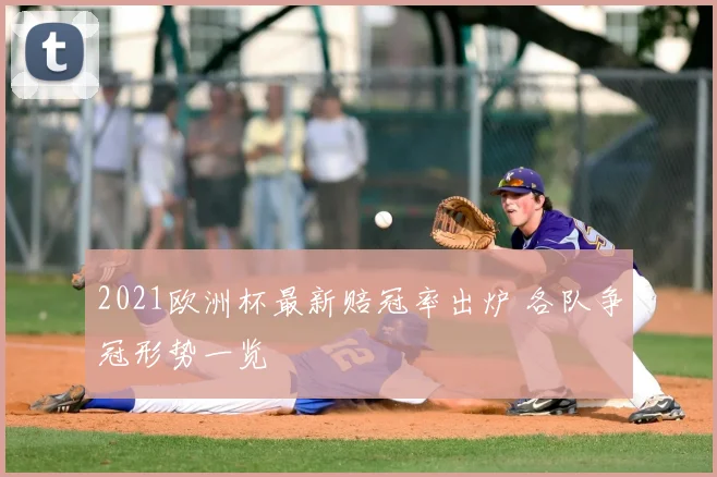 2021欧洲杯最新赔冠率出炉 各队争冠形势一览
