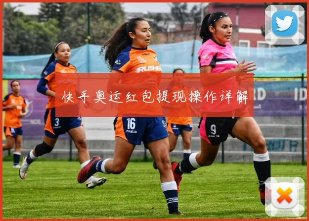 快手奥运红包提现操作详解