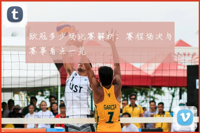 欧冠多少场比赛解析：赛程场次与赛事看点一览