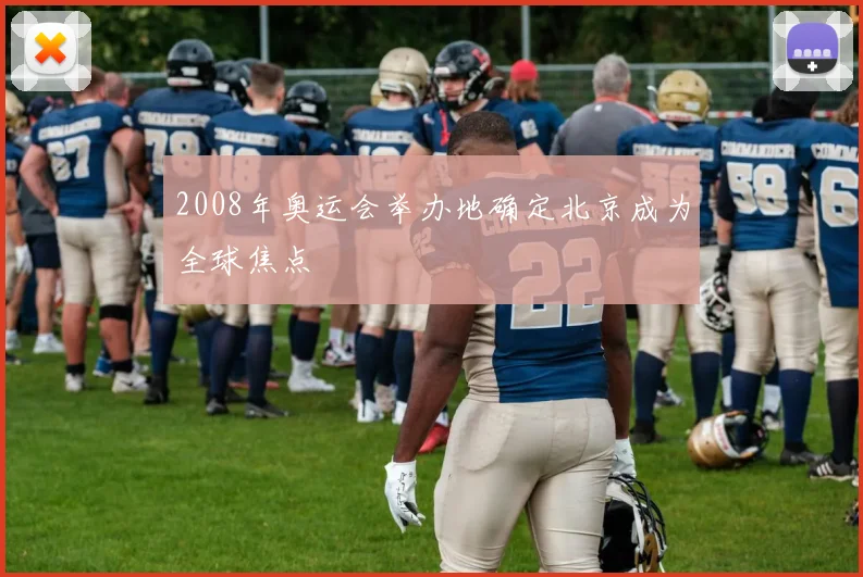 2008年奥运会举办地确定北京成为全球焦点